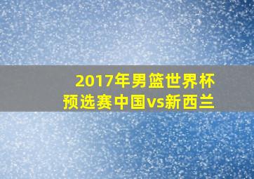 2017年男篮世界杯预选赛中国vs新西兰