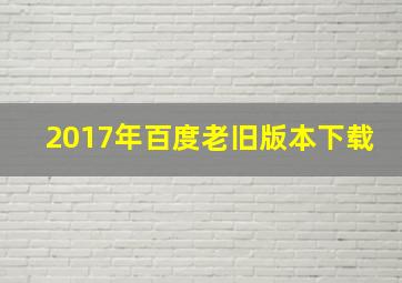 2017年百度老旧版本下载