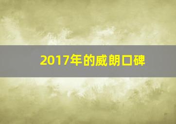 2017年的威朗口碑