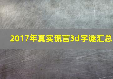 2017年真实谎言3d字谜汇总