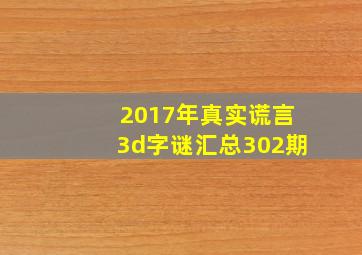 2017年真实谎言3d字谜汇总302期