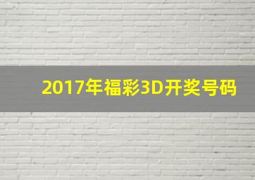 2017年福彩3D开奖号码