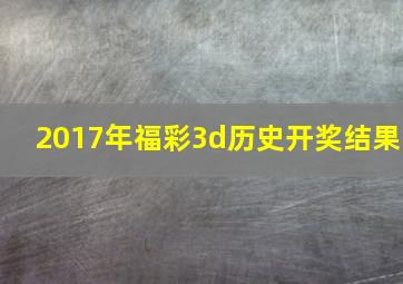 2017年福彩3d历史开奖结果