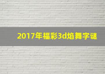 2017年福彩3d焰舞字谜