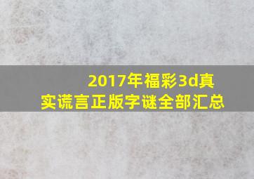 2017年福彩3d真实谎言正版字谜全部汇总