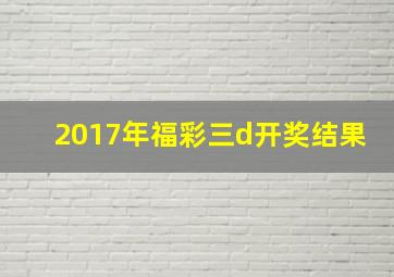 2017年福彩三d开奖结果