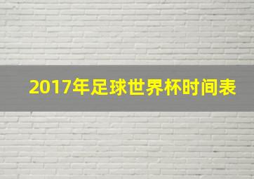 2017年足球世界杯时间表