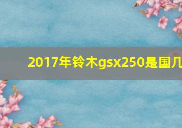 2017年铃木gsx250是国几