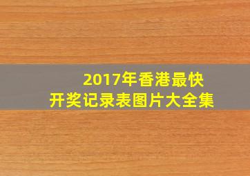 2017年香港最快开奖记录表图片大全集