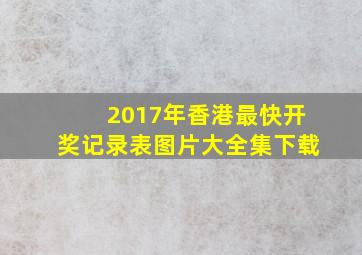 2017年香港最快开奖记录表图片大全集下载