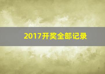 2017开奖全部记录