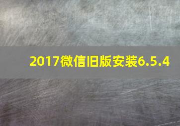 2017微信旧版安装6.5.4