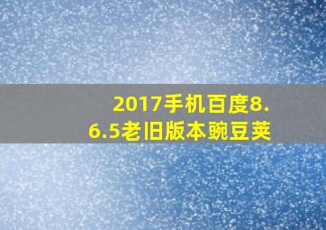 2017手机百度8.6.5老旧版本豌豆荚