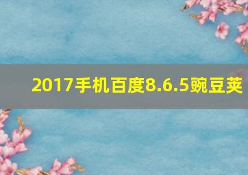 2017手机百度8.6.5豌豆荚