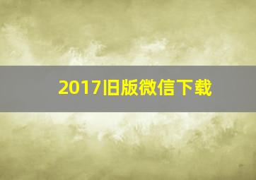 2017旧版微信下载