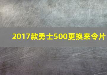 2017款勇士500更换来令片