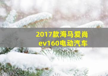 2017款海马爱尚ev160电动汽车