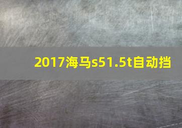 2017海马s51.5t自动挡