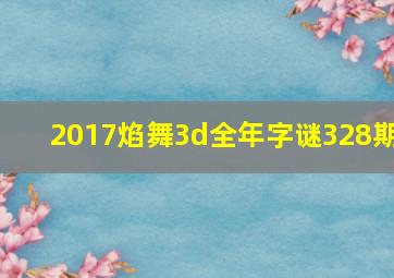 2017焰舞3d全年字谜328期