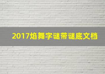 2017焰舞字谜带谜底文档