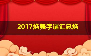 2017焰舞字谜汇总焰