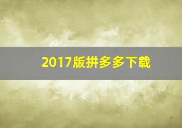 2017版拼多多下载