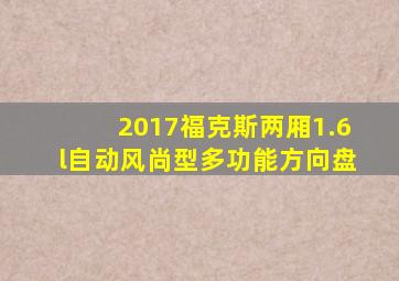 2017福克斯两厢1.6l自动风尚型多功能方向盘