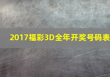 2017福彩3D全年开奖号码表