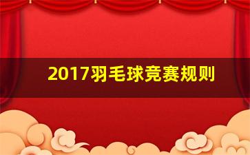 2017羽毛球竞赛规则