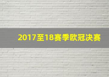 2017至18赛季欧冠决赛