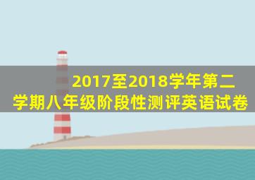 2017至2018学年第二学期八年级阶段性测评英语试卷