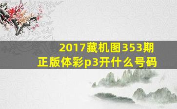 2017藏机图353期正版体彩p3开什么号码