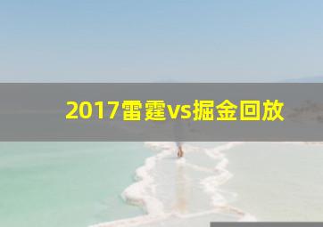 2017雷霆vs掘金回放