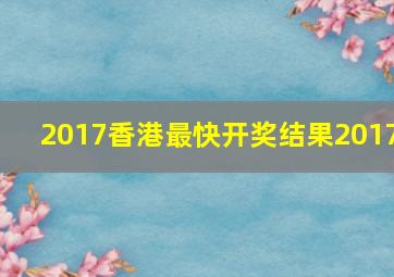 2017香港最快开奖结果2017