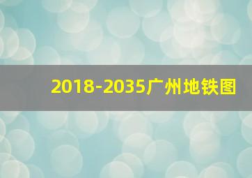 2018-2035广州地铁图