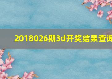 2018026期3d开奖结果查询