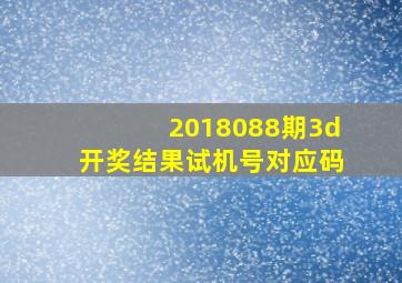 2018088期3d开奖结果试机号对应码