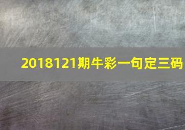 2018121期牛彩一句定三码