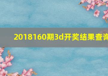 2018160期3d开奖结果查询