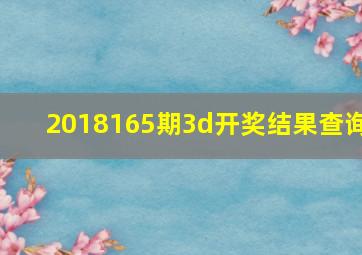 2018165期3d开奖结果查询