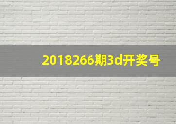 2018266期3d开奖号