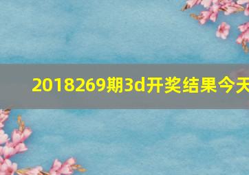 2018269期3d开奖结果今天