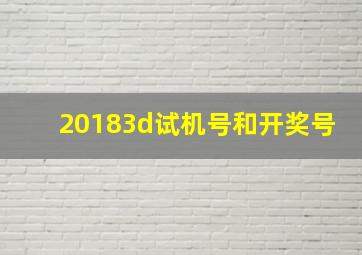 20183d试机号和开奖号