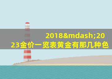 2018—2023金价一览表黄金有那几种色