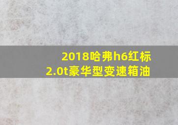 2018哈弗h6红标2.0t豪华型变速箱油