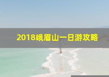 2018峨眉山一日游攻略