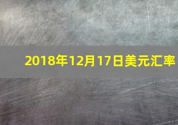 2018年12月17日美元汇率