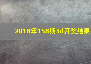 2018年158期3d开奖结果