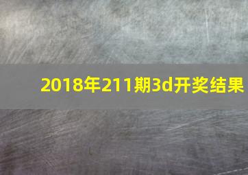 2018年211期3d开奖结果