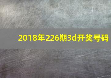 2018年226期3d开奖号码